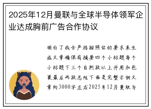 2025年12月曼联与全球半导体领军企业达成胸前广告合作协议