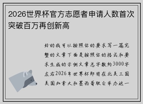 2026世界杯官方志愿者申请人数首次突破百万再创新高