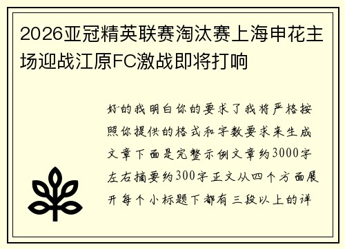 2026亚冠精英联赛淘汰赛上海申花主场迎战江原FC激战即将打响