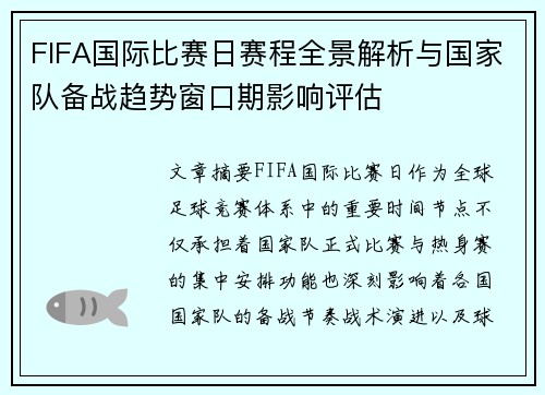 FIFA国际比赛日赛程全景解析与国家队备战趋势窗口期影响评估