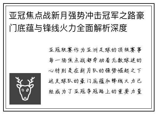 亚冠焦点战新月强势冲击冠军之路豪门底蕴与锋线火力全面解析深度