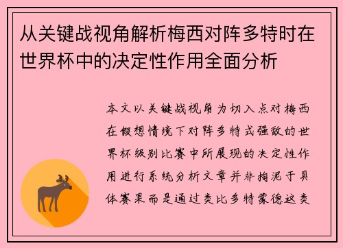 从关键战视角解析梅西对阵多特时在世界杯中的决定性作用全面分析