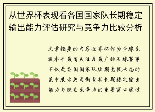 从世界杯表现看各国国家队长期稳定输出能力评估研究与竞争力比较分析
