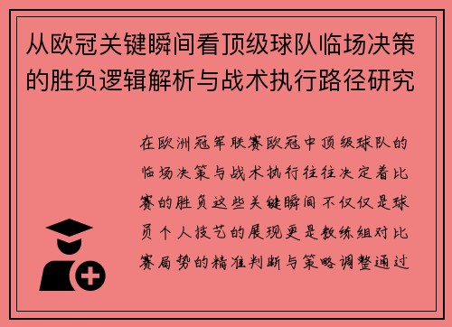 从欧冠关键瞬间看顶级球队临场决策的胜负逻辑解析与战术执行路径研究