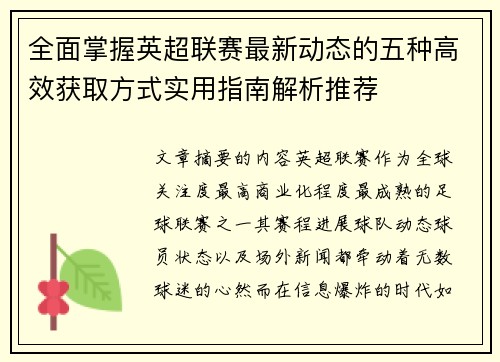 全面掌握英超联赛最新动态的五种高效获取方式实用指南解析推荐