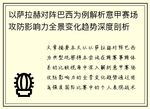以萨拉赫对阵巴西为例解析意甲赛场攻防影响力全景变化趋势深度剖析