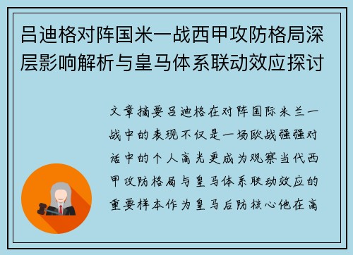 吕迪格对阵国米一战西甲攻防格局深层影响解析与皇马体系联动效应探讨