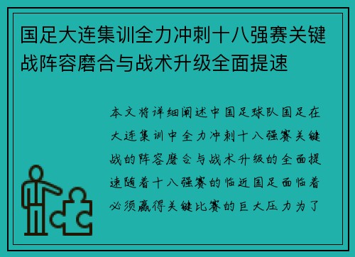 国足大连集训全力冲刺十八强赛关键战阵容磨合与战术升级全面提速