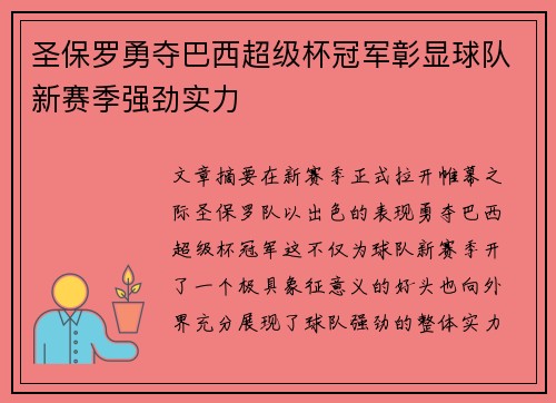 圣保罗勇夺巴西超级杯冠军彰显球队新赛季强劲实力