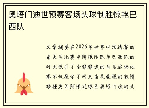 奥塔门迪世预赛客场头球制胜惊艳巴西队
