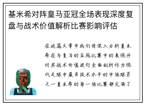 基米希对阵皇马亚冠全场表现深度复盘与战术价值解析比赛影响评估