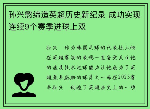 孙兴慜缔造英超历史新纪录 成功实现连续9个赛季进球上双