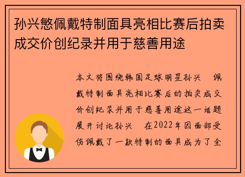 孙兴慜佩戴特制面具亮相比赛后拍卖成交价创纪录并用于慈善用途