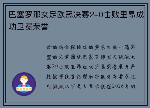 巴塞罗那女足欧冠决赛2-0击败里昂成功卫冕荣誉