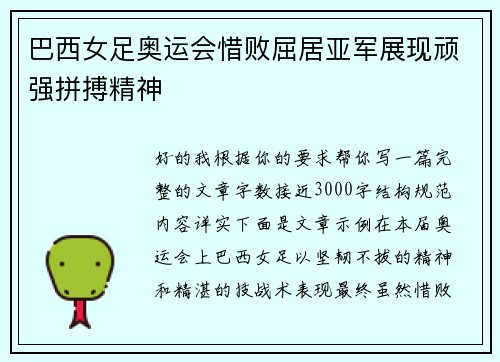 巴西女足奥运会惜败屈居亚军展现顽强拼搏精神