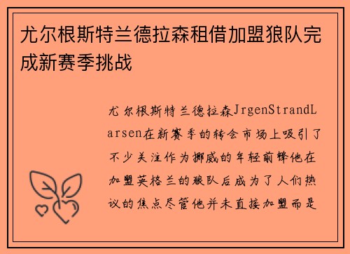 尤尔根斯特兰德拉森租借加盟狼队完成新赛季挑战