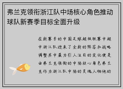 弗兰克领衔浙江队中场核心角色推动球队新赛季目标全面升级