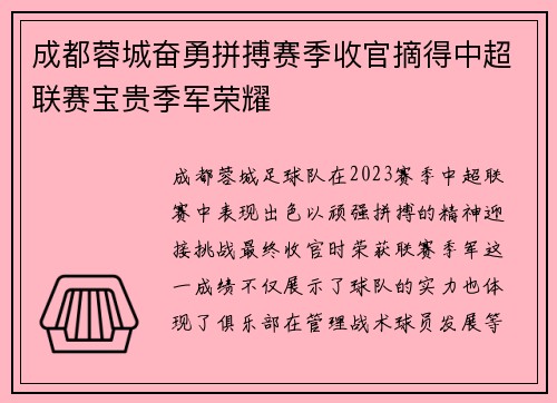成都蓉城奋勇拼搏赛季收官摘得中超联赛宝贵季军荣耀