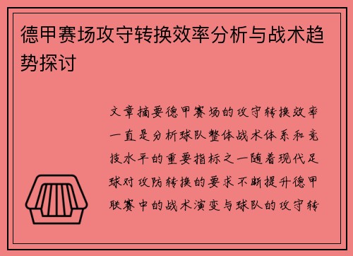 德甲赛场攻守转换效率分析与战术趋势探讨