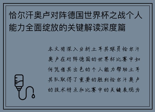 恰尔汗奥卢对阵德国世界杯之战个人能力全面绽放的关键解读深度篇