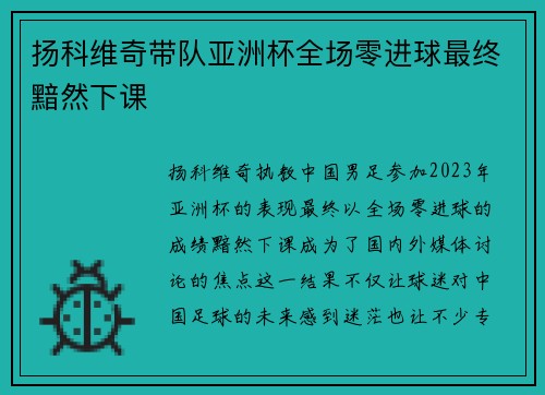 扬科维奇带队亚洲杯全场零进球最终黯然下课
