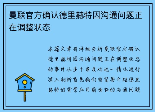曼联官方确认德里赫特因沟通问题正在调整状态