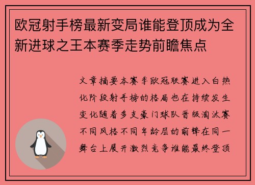 欧冠射手榜最新变局谁能登顶成为全新进球之王本赛季走势前瞻焦点
