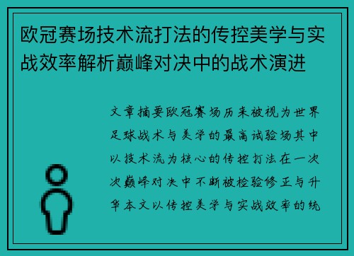 欧冠赛场技术流打法的传控美学与实战效率解析巅峰对决中的战术演进