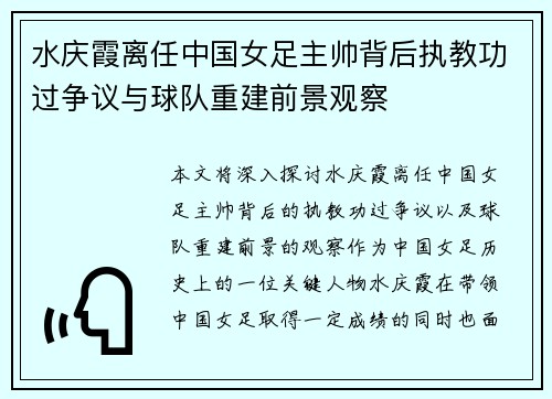 水庆霞离任中国女足主帅背后执教功过争议与球队重建前景观察