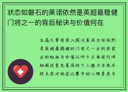 状态如磐石的莱诺依然是英超最稳健门将之一的背后秘诀与价值何在