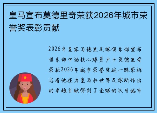 皇马宣布莫德里奇荣获2026年城市荣誉奖表彰贡献