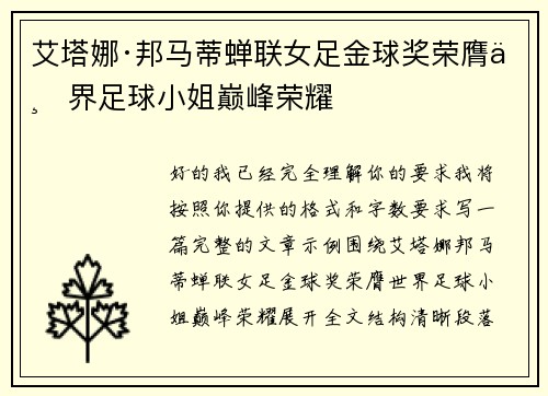 艾塔娜·邦马蒂蝉联女足金球奖荣膺世界足球小姐巅峰荣耀