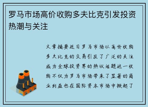 罗马市场高价收购多夫比克引发投资热潮与关注