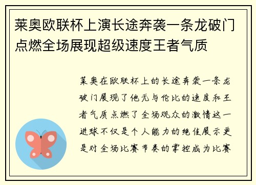 莱奥欧联杯上演长途奔袭一条龙破门点燃全场展现超级速度王者气质