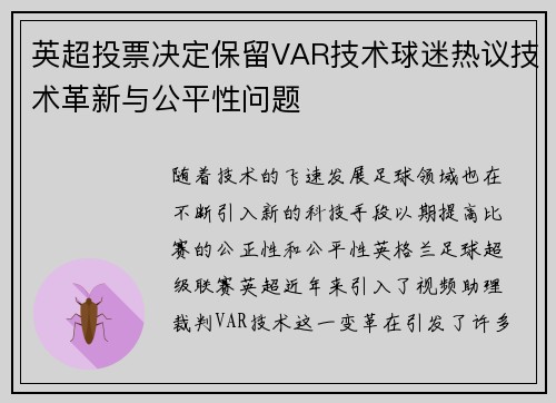 英超投票决定保留VAR技术球迷热议技术革新与公平性问题