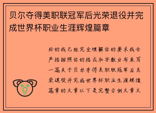 贝尔夺得美职联冠军后光荣退役并完成世界杯职业生涯辉煌篇章