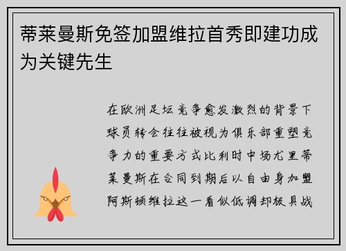 蒂莱曼斯免签加盟维拉首秀即建功成为关键先生