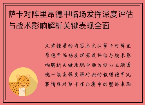 萨卡对阵里昂德甲临场发挥深度评估与战术影响解析关键表现全面