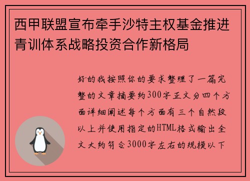 西甲联盟宣布牵手沙特主权基金推进青训体系战略投资合作新格局
