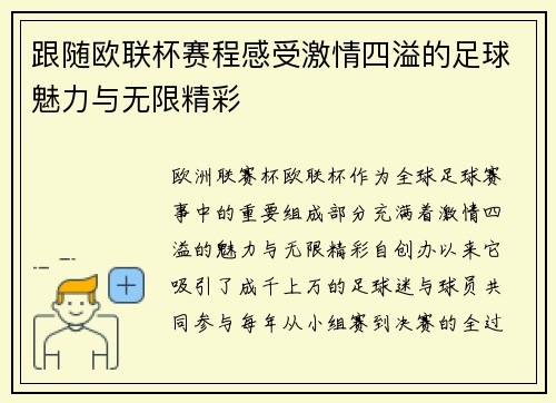 跟随欧联杯赛程感受激情四溢的足球魅力与无限精彩