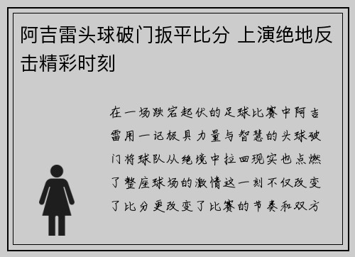 阿吉雷头球破门扳平比分 上演绝地反击精彩时刻