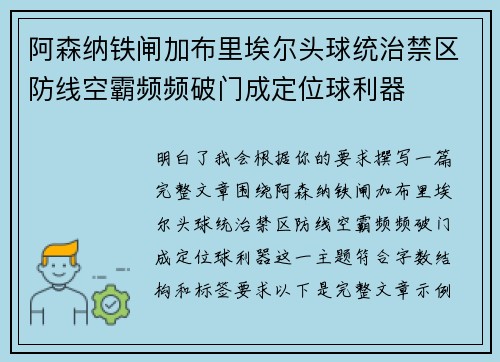 阿森纳铁闸加布里埃尔头球统治禁区防线空霸频频破门成定位球利器