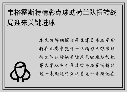 韦格霍斯特精彩点球助荷兰队扭转战局迎来关键进球