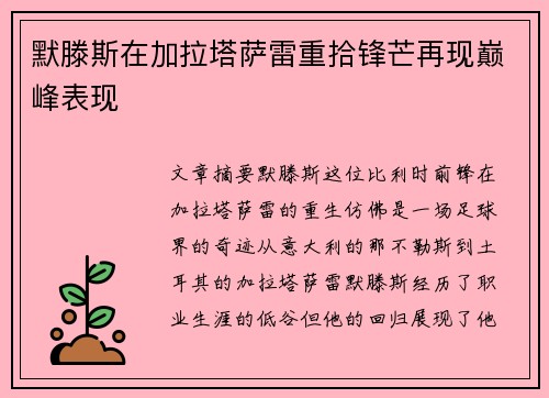 默滕斯在加拉塔萨雷重拾锋芒再现巅峰表现