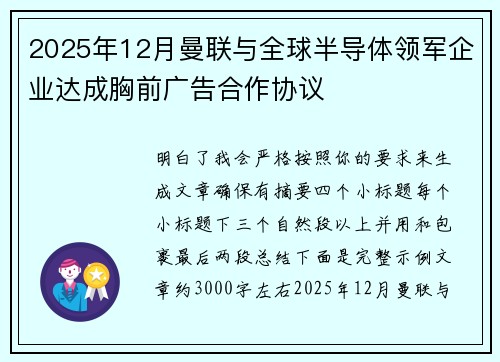 2025年12月曼联与全球半导体领军企业达成胸前广告合作协议