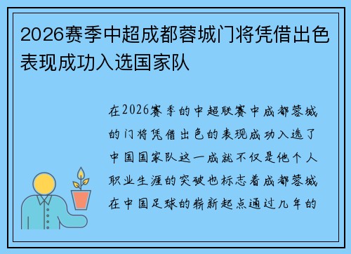2026赛季中超成都蓉城门将凭借出色表现成功入选国家队