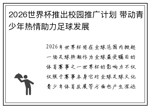 2026世界杯推出校园推广计划 带动青少年热情助力足球发展