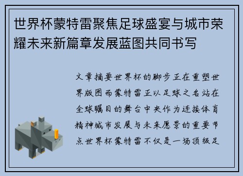 世界杯蒙特雷聚焦足球盛宴与城市荣耀未来新篇章发展蓝图共同书写