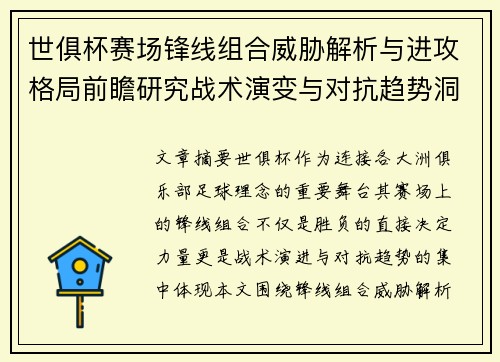 世俱杯赛场锋线组合威胁解析与进攻格局前瞻研究战术演变与对抗趋势洞察 世俱杯赛场锋线组合威胁解析与进攻格局前瞻研究战术演变与对抗趋势洞察
