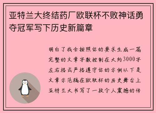 亚特兰大终结药厂欧联杯不败神话勇夺冠军写下历史新篇章